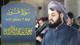 ليلة فاضت بالدموع  - الشيخ رعد الكردي يبكي المصلين بتلاوة خاشعة من سورة هود  - ليلة 3 رمضان 1442 هـ