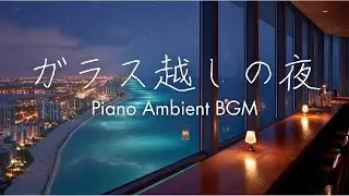【心やすらぐピアノBGM】高級ラウンジと癒しの音楽 | リラックス・睡眠用BGM｜Piano Ambient Music by the sea side | Relax & Focus