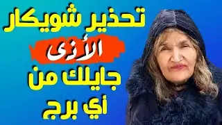 ⛔ الضربه الموجعه للابراج هتجيلك من أي برج ⛔ تحذيرات #شويكار