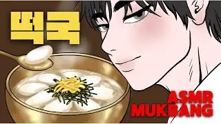 Tteokguk Mukbang Animation (Rice Cake Soup) | Korean New Year Food ASMR | 떡국 애니 먹방