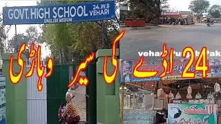 Visit 24WB Adda Vehari_Punjab_Pakistan | Vlog | Beautiful_Village|Life_Of_Punjab