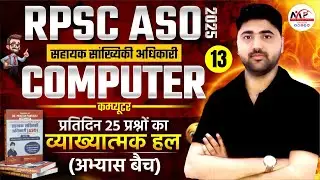 RPSC ASO Exam 2025 | Computer MCQ Solution | Important MCQ | By Amit Sir | Dr. Mukesh Pancholi