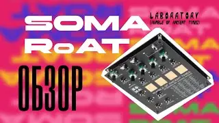 SOMA laboratory RoAT (Rumble of Ancient Times) Цифровой синтезатор, микро обзор, отзыв, разбор, тест
