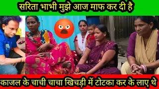 काजल के चाचा चाचा खिचड़ी में टोटका करके लाए थे सरिता भाभी मुझे माफ कर दी है@saritavinodvlog 