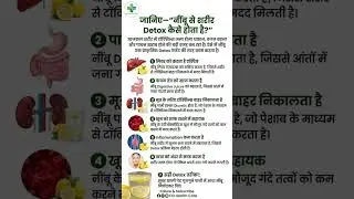 जानिए&mdash;नींबू से शरीर Detox कैसे होता है? #lemon #bodydetox #kidneycare #liverhealth #skincare #detox