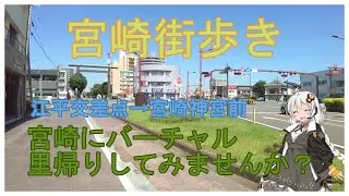 【宮崎街歩き】宮崎市江平交差点→宮崎神宮前　散歩　旅行【VOICEROID解説】