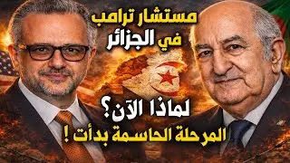 مستشار ترامب في الجزائر للمرة الثانية! لماذا الآن؟ وما سر المرحلة الحاسمة في ملف الصحراء؟