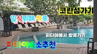 🇹🇭파타야 pplus호텔 코란섬스피드보트 일식뷔페 하루 파타야 북부터미널어서 방콕에까마이 