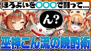 巫神こんの晩酌術【ろぜっくぴん/雑談/REJECT/切り抜き】