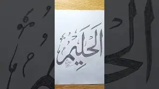 Name of Allah Al Haleem|How to write Al Haleem (الحلیم)with double pencil۔