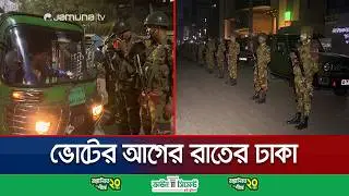 কেমন ছিলো ভোটের আগের রাতে রাজধানীর নির্বাচনী পরিবেশ? | Dhaka Election Night | Vote 2026 | Jamuna TV