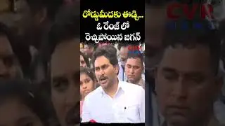 రోడ్డుమీదకు ఈడ్చి... ఓ రేంజ్ లో రెచ్చిపోయిన జగన్ | Jagan Tenali Tour | CVR NEWS