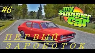 №6 |Первый заработок на говновозе | My Summer Car