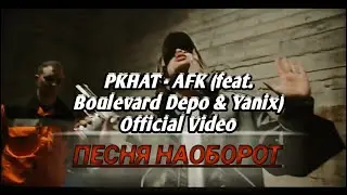 ПЕСНЯ НАОБОРОТ: PKHAT - AFK (feat. Boulevard Depo & Yanix)  Official Video