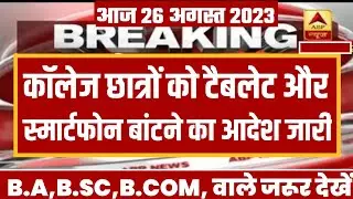 🔥UP Free Tablet Yojana Latest News Today | UP Smartphone Yojana News Today | UP Tablet Yojana News