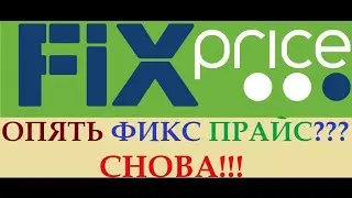 #FIXPRICE#ЕленаСнисаренко#покупка#продукты#обзор#бытоваяхимия#цены FIXPRICE ПОКУПКИ НЕОБХОДИМЫЕ 🙋&zwj;♀️