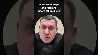 Европа закрывает Балтийское море для &laquo;теневого&raquo; флота РФ. #kazakovnews