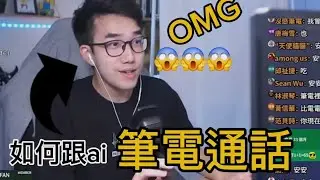 我既然跟有感筆電通話了！😱可是是ai🤣