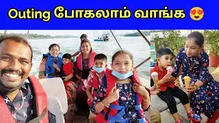 DIML😍|OUTING போகலாம் வாங்க 🥰|kannan❤️bhagavathy |Akshaya 🥰