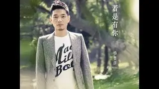 跨界美聲 楊豐彥 首張台語經典詩歌專輯 【若是有你】