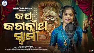 Jay Jagannath Swami | ଜୟ ଜଗନ୍ନାଥ ସ୍ୱାମୀ | Odia Jagannath Bhajan | RSR ODIA MUSIC