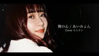 恋をしたので、あいみょん「裸の心」を歌ってみた🥺🥺🥺
