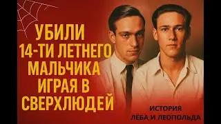 УБИЛИ 14-ЛЕТНЕГО РЕБЁНКА РАДИ ИДЕАЛЬНОГО ПРЕСТУПЛЕНИЯ | Лёб и Леопольд