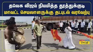 தவெக விஜய்யால் நியமிக்கப்பட்ட மாவட்ட செயலாளருக்கு தடபுடல் வரவேற்பு | TVK Ajitha Agnel