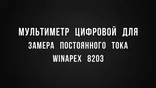 Токовые клещи WinAPEX 8203 для замера постоянного тока и не только