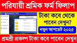 Parijayee Shramik Form Fill Up.Karma Sathi Prakalpa Online Apply 2025.Parijayee Shramik Online Apply