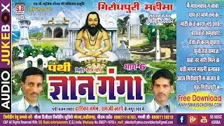 द्वारिका बर्मन रामजी लहरे | पंथी गीत | ज्ञान गंगा भाग 06 गिरौदपुरी महिमा satnam bhajan panthi song