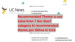 UC News: Recommended Theme का उपयोग करके दूसरी केटेगरी में पोस्ट कैसे करें? और कुछ सुझाव