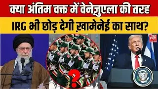 America Iran War: क्या अंतिम वक्त में Venezuela की तरह IRG भी छोड़ देगी Khamenei का साथ? Trump | US