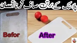 How To Clean Plastic utensils and cutting board |Kitchen Hack |cleaning Hack