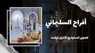 أفراح السليماني - تصوير استوديو اكليل ايفنت ( استوديو اكليل الورد )