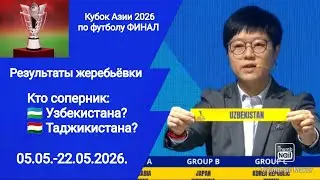 Кубок Азии 2026 U17 Финал! Результаты жеребьеви! Кто соперник Узбекистана? Таджикистана?