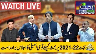 Federal Budget 2021-22 | Pakistan National Assembly Session Today | PART 3|  17 June 2021