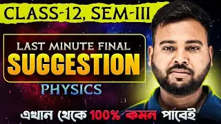 Class 12 SEM-3 Physics Last Minute Final Suggestion 🔥 SOE Bangla