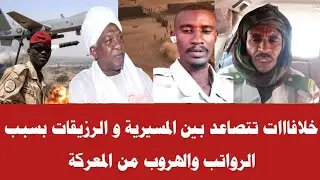 خلافااات تتصاعد بين المسيرية و الرزيقات بسبب الرواتب والهروب من المعركة 