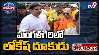 AP Election Results 2019 : Nara Lokesh leads from Mangalagiri - TV9
