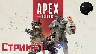 Apex Legends - Стрим#1 | Апекс Легенд - Самый ленивый Топ - 1