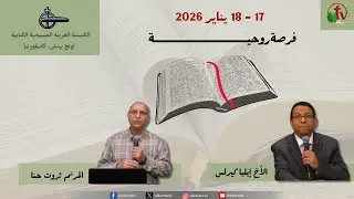 الفرصة الروحية بالكنيسة العربية الكتابية لونج بيتش - كاليفورنيا - الأحد 18 يناير 2026 || قناة الكرمة