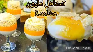 بدون مبالغة هاد تحلية رقم واحد 💯 في تحليات البرتقال📣📣📣 نعرفكم تحبو جديد والبنين