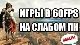 ЧТО ДЕЛАТЬ, ЕСЛИ У ТЕБЯ СЛАБЫЙ ПК. СОВЕТЫ