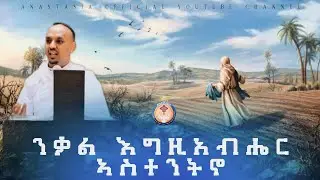 ስብከት፥ ንቃል እግዚኣብሔር ኣስተንትኖ Eritrean Orthodox Tewahdo Sibket M. Erdom