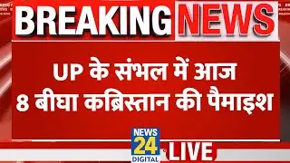 Sambhal में कब्रिस्तान की पैमाइश…पुलिस का पैदल मार्च, सुरक्षा व्यवस्था चाक चौबंद