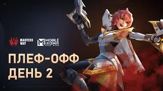 [LIVE] MASTERS WAY | ПЛЕЙ-ОФФ ДЕНЬ 2 | Mobile Legends: Bang Bang