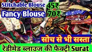 Readymade Blouse wholesale market in Surat!! shree madhav Fashion #blousefactory 
