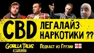 Легализация в Грузии. CBD - это наркотик или лекарство? | Gorilla Talks PODCAST #1