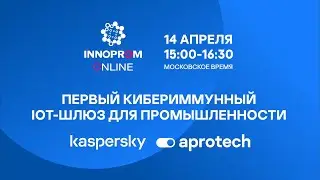 ПЕРВЫЙ КИБЕРИММУННЫЙ IOT-ШЛЮЗ ДЛЯ ПРОМЫШЛЕННОСТИ